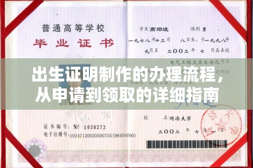 顺昌出生证明制作的办理流程，从申请到领取的详细指南
