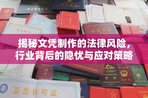 兰州揭秘文凭制作的法律风险，行业背后的隐忧与应对策略